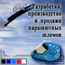Cloud-9. Разработка, производство и продажа парашютных шлемов